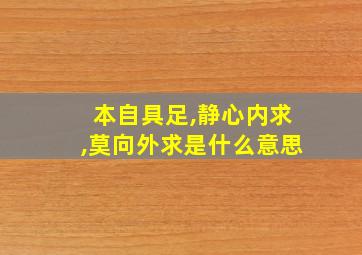 本自具足,静心内求,莫向外求是什么意思