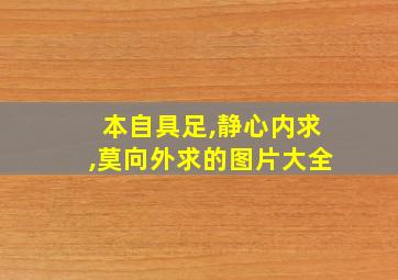 本自具足,静心内求,莫向外求的图片大全