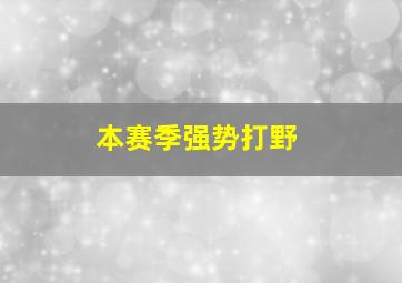 本赛季强势打野