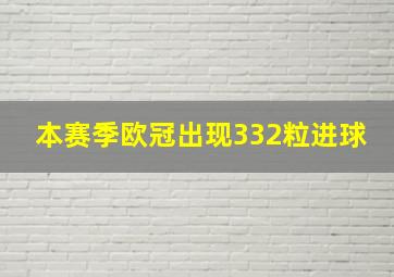 本赛季欧冠出现332粒进球