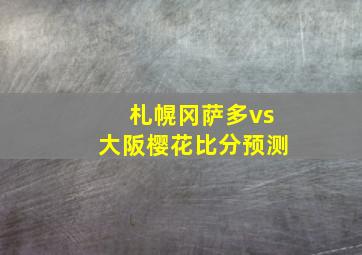 札幌冈萨多vs大阪樱花比分预测