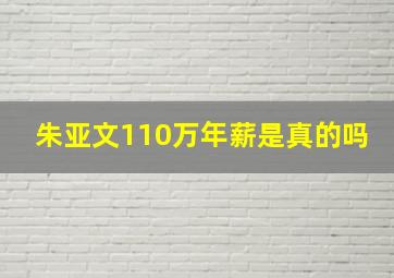 朱亚文110万年薪是真的吗