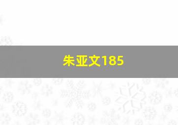 朱亚文185