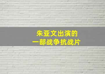 朱亚文出演的一部战争抗战片