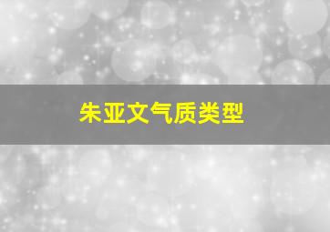 朱亚文气质类型