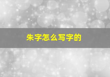 朱字怎么写字的