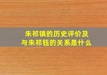 朱祁镇的历史评价及与朱祁钰的关系是什么