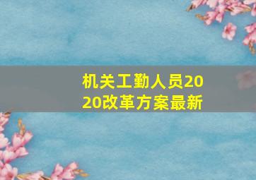 机关工勤人员2020改革方案最新