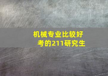 机械专业比较好考的211研究生