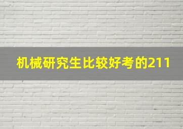 机械研究生比较好考的211