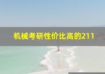 机械考研性价比高的211