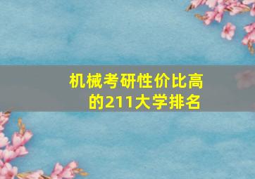 机械考研性价比高的211大学排名