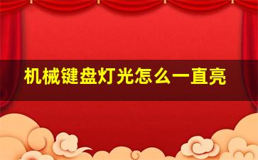 机械键盘灯光怎么一直亮