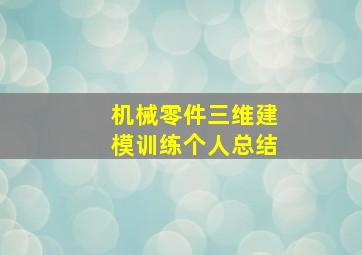 机械零件三维建模训练个人总结