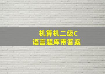 机算机二级C语言题库带答案