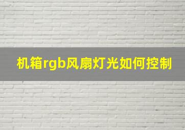 机箱rgb风扇灯光如何控制