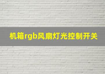 机箱rgb风扇灯光控制开关