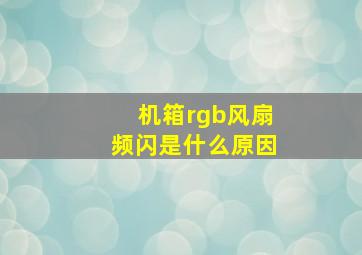 机箱rgb风扇频闪是什么原因