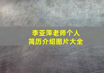 李亚萍老师个人简历介绍图片大全