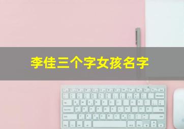 李佳三个字女孩名字