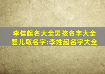 李佳起名大全男孩名字大全婴儿取名字:李姓起名字大全