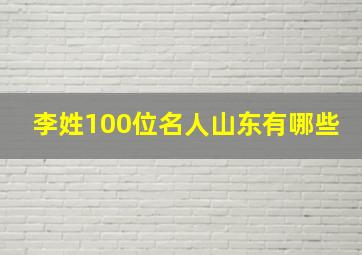 李姓100位名人山东有哪些