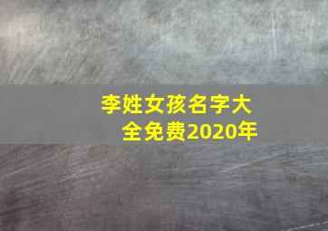 李姓女孩名字大全免费2020年