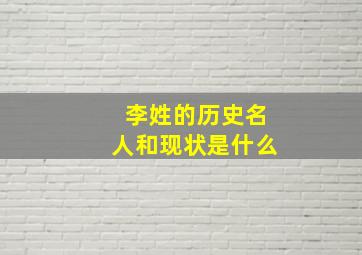 李姓的历史名人和现状是什么