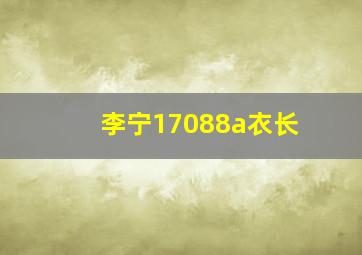 李宁17088a衣长