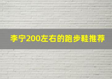 李宁200左右的跑步鞋推荐