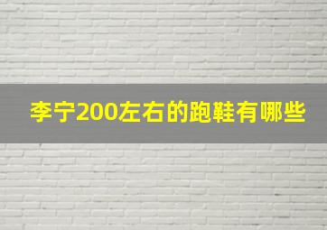 李宁200左右的跑鞋有哪些