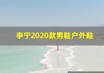 李宁2020款男鞋户外鞋