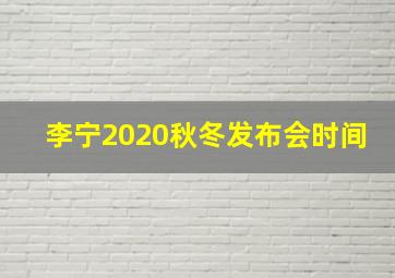 李宁2020秋冬发布会时间