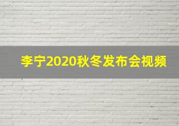 李宁2020秋冬发布会视频