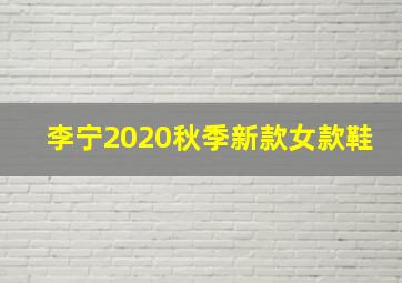 李宁2020秋季新款女款鞋