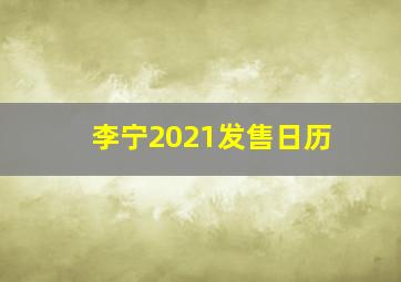 李宁2021发售日历