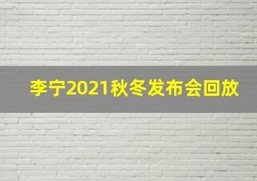 李宁2021秋冬发布会回放