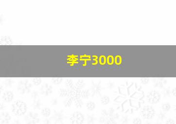 李宁3000