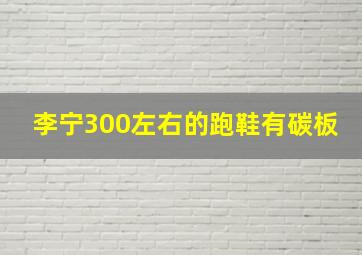 李宁300左右的跑鞋有碳板