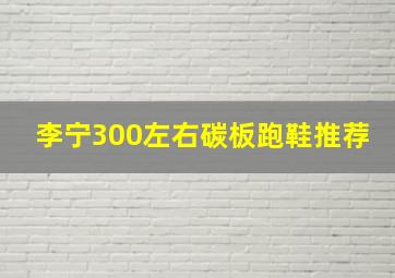 李宁300左右碳板跑鞋推荐