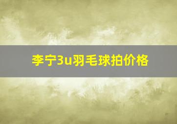 李宁3u羽毛球拍价格