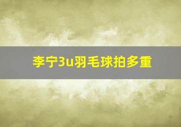 李宁3u羽毛球拍多重