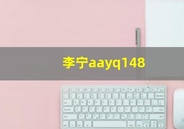 李宁aayq148