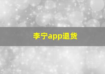 李宁app退货