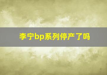 李宁bp系列停产了吗