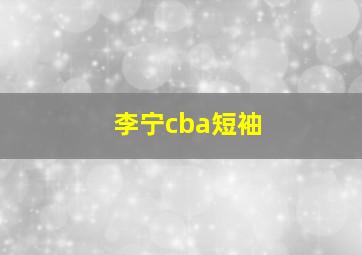 李宁cba短袖