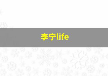 李宁life