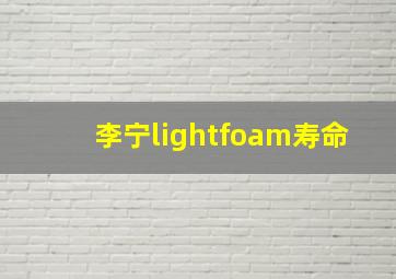 李宁lightfoam寿命