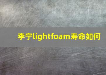 李宁lightfoam寿命如何