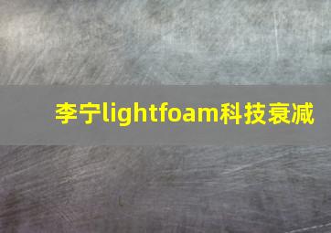 李宁lightfoam科技衰减